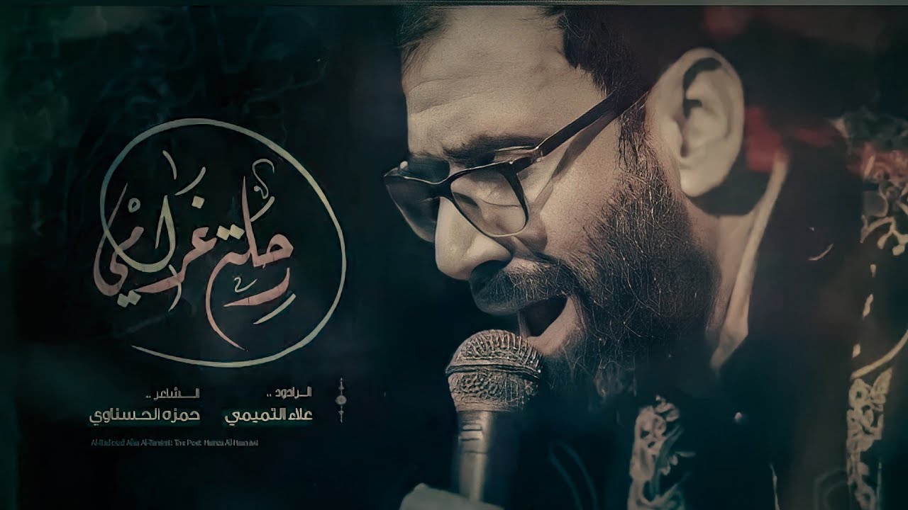 رحلة غرامي | الملا علاء التميمي | هيئة النورين | ذي قار قضاء النصر _ 2023م ١٤٤٤هـ