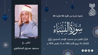 النساء 58-80 | الشيخ محمود صديق المنشاوي | #قرآن_الفجر بمسجد الإمام الحسين 13-3-1979 م