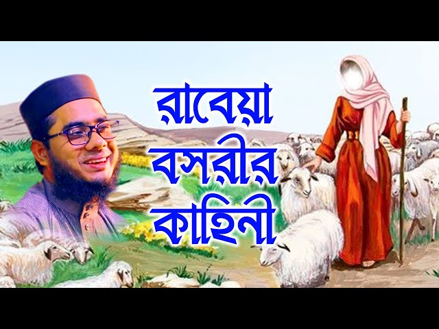 রাবেয়ার বসরীর কাহিনী Mufti shahidur rahman waz | Mufti Shahidur Rahman Mahmudabadi | Mahmudabadi Waz class=