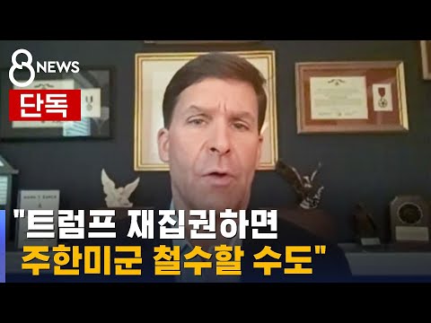 [단독 인터뷰] &quot;트럼프 돌아오면 주한미군 철수할 수도&quot; / SBS