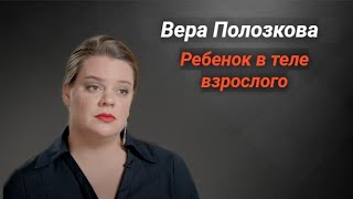 картинка: Вера Полозкова и ее муж. Отношения взрослых 