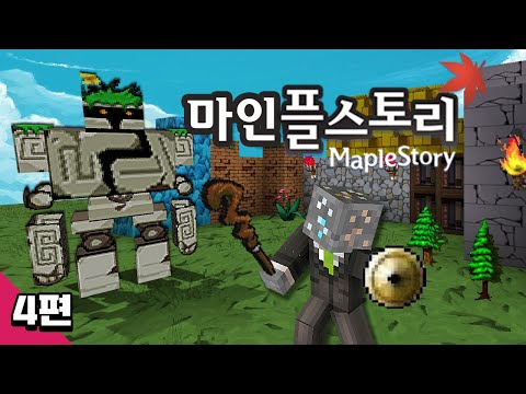 마인크래프트 메이플스토리 야생 생존기 4편 Minecraft - <strong>Maple</strong> <strong>story</strong>