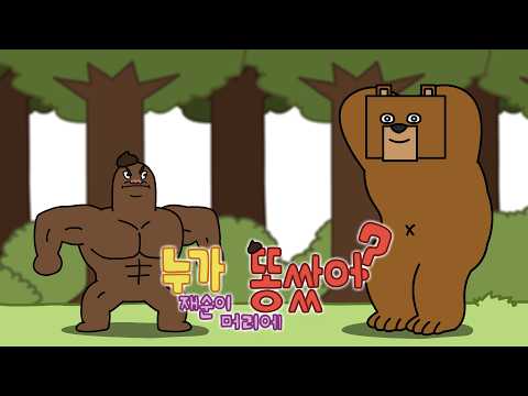 누가 재순이 머리에 똥쌌어