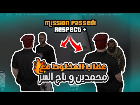 تحقيق عقاب المخلوط مع محمدين و تاج السر قراند الحياه الواقعيه ريسبكت 5
