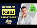 Какая доля денег (кэша) должна быть в инвестиционном портфеле? Что лучше кэш или золото?