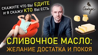 Постоянно хочется сливочного масла. Какая причина? Феноменальная психология еды и продуктов питания