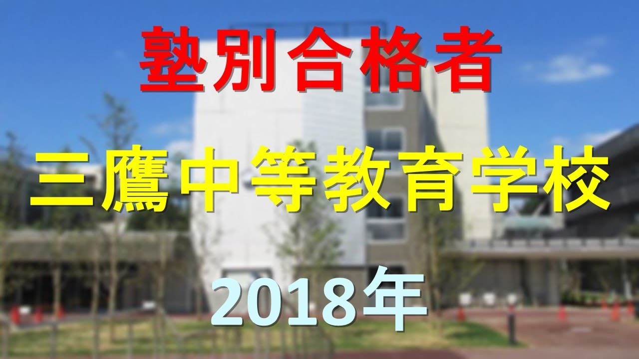 東京都立三鷹中等教育学校 2018年春　塾別合格者