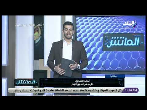 الماتش حارس مرمى بيراميدز نتمنى أن تقدم كل الأندية على المساعدة لمحاربة فيروس كورونا