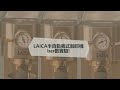 【壓力不是越高越好！】咖啡機Bar數實驗室 ft.LAICA萊卡HI8002