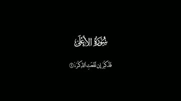 سورة الاعلي للقارئ عبدالرحمن مسعد كروما شاشة سوداء || Surat Al-A'la
