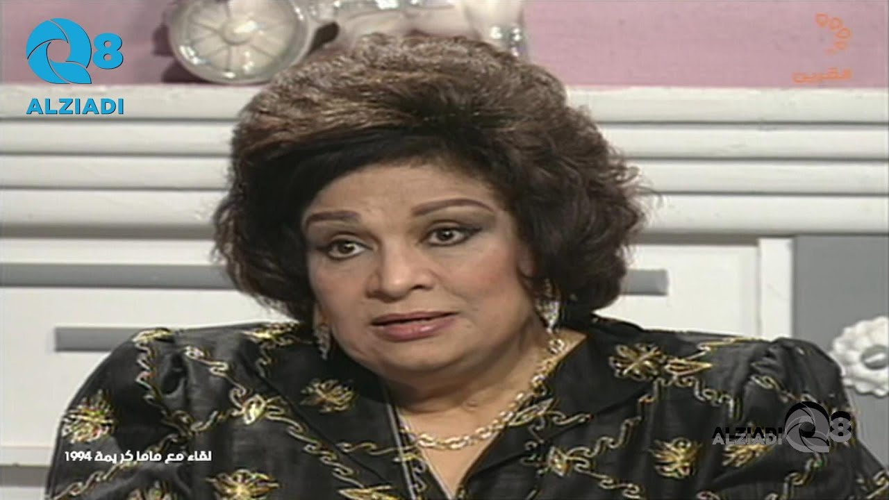 مقابلة الفنانة المصرية الراحلة كريمة مختار أثناء زيارتها إلى دولة الكويت عام ١٩٩٤ عبر قناة القرين