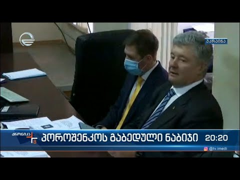 პოროშენკოს გაბედული ნაბიჯი