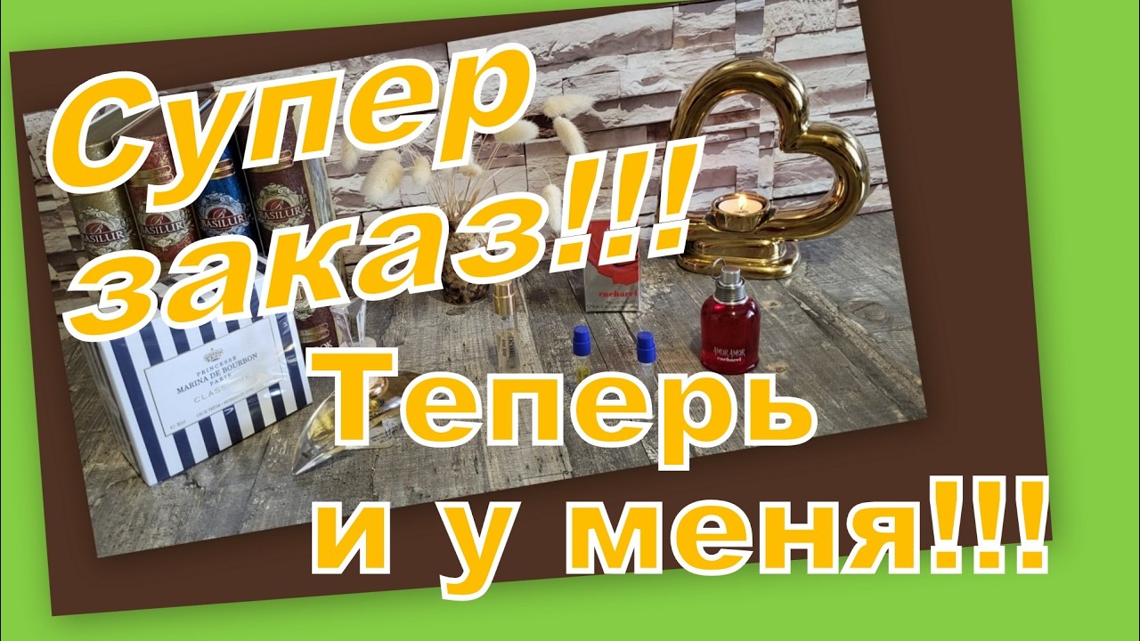 ШИКАРНЫЙ ЗАКАЗ! КЛАССИКА ВСЕГДА ПРЕКРАСНА!!!!