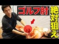 【9割の治療家が知らない】ゴルフ肘の痛みの原因と納得の治療法を伝授します!