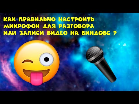 КАК правильно настроить микрофон на виндовс 7 ? Ответ здесь .
