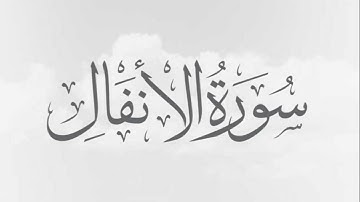 سورة الانفال كاملة .. تجويد .. القارئ الشيخ محمد صديق المنشاوي HD