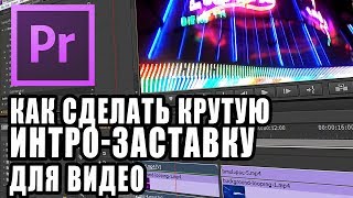 Как сделать ИНТРО | Premiere Pro