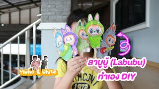 ลาบูบู้ (Labubu) DIY | Yiwha White family