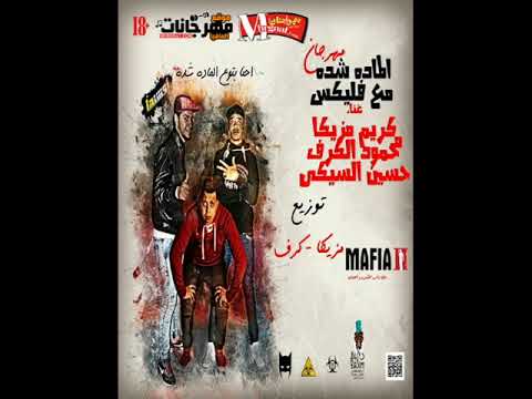 مهرجان الماده شاده مع فليكس كريم مزيكا و محمود الكرف و السيكى 2018 حصريا
