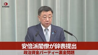 安倍派閣僚が辞表提出 政治資金パーティー裏金問題