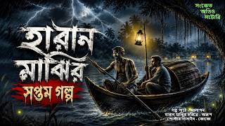 হারান‌ মাঝির সপ্তম গল্প ( হাড় হিম করা ভূতের গল্প ) #story #horrorstory 