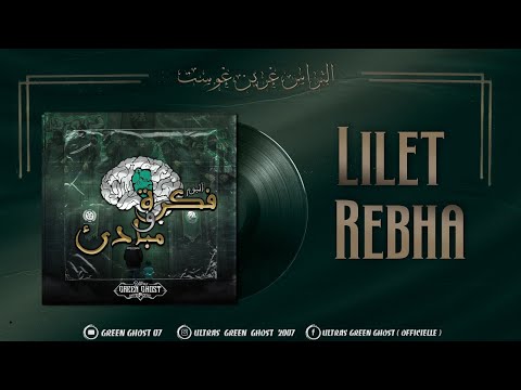 Green Ghost 07 3 Lilet Rebha ALBUM فكرة و مبادئ 