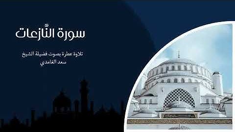 79 - سورة النازعات كاملة – تلاوة تهزّ القلوب وتبعث الخشوع بصوت الشيخ سعد الغامدي 🌙✨
