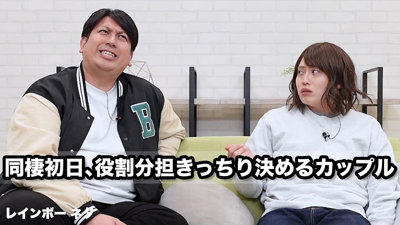 【コント】同棲初日、役割分担きっちり決めるカップル