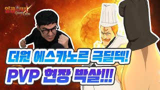[일곱개의대죄] 더원 에스카노르 PVP 극딜 덱!! 빠크당~ 박살냅니다!! 레전드...ㄷㄷㄷ [구스마일]