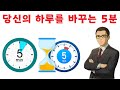 당신의 하루를 바꾸는 5분 당신의 하루를 바꾸는 5분