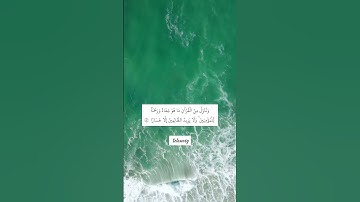 سورة الإسراء آية ٨٢ ❤️