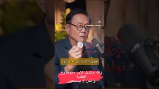 افضل استثمار  في العالم اليوم نولدج مصر روبيرت_كيوساكي robertkiyosaki robert_kiyosaki