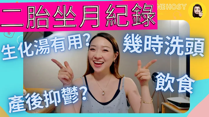 👧🏻【二胎坐月纪录】🚿几时洗头？🍲生化汤有用？食咩进补？🥺产后抑郁？ - 天天要闻