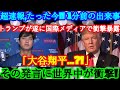 【超速報】たった今!! 1分前の出来事!!遂に国際ニュースが報じた!!トランプが世界を揺るがす衝撃発表!!