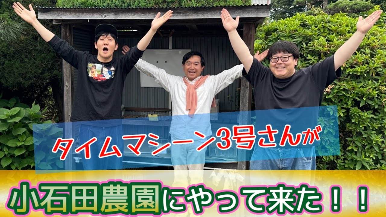 【タイムマシーン3号】小石田農園で玉ねぎの収穫体験！