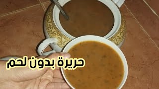 الحريرة المغربية على أصولها لذيذة بأسهل طريقة للمبتدئات ??