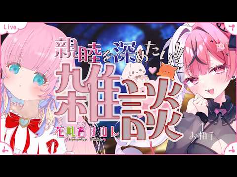 【雑談】親睦を深めたい♥♡♥女子会♥♡♥【 花凪宮かのん - Kanon Hanamiya - 】【VTuber 】