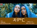 ዳምር ተኸታታሊት ፊልም ብቛንቋ ትግረ ክፋል 41 Damer Tigre Drama Part 41 ERi TV 