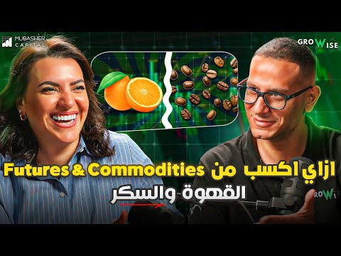   تعرف إزاي تكسب من تداول السلع وإنت في بيتك شرح مبسط