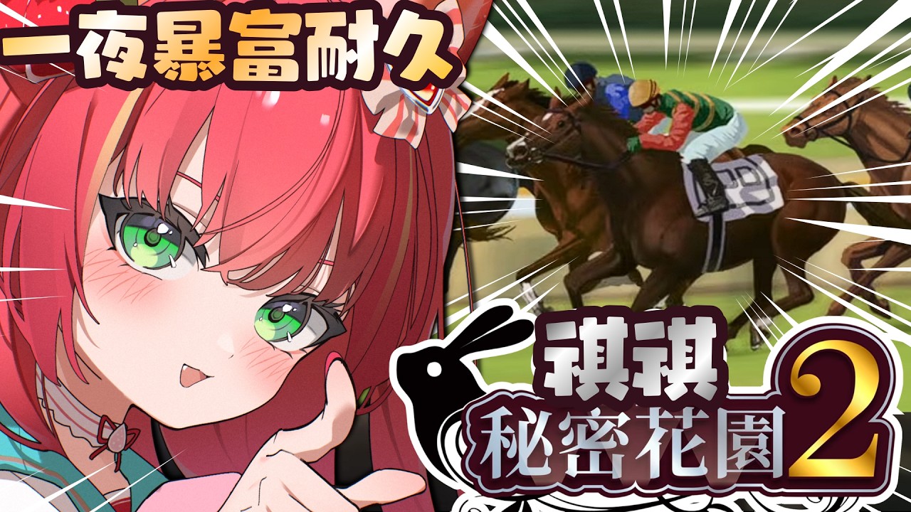 【祺祺秘密花園2】夏日阿祺祺必勝！目標一夜暴富60倍！✨#兔兔秘密花園 #vtuber #shorts【金魚姫&金魚ひりHKVTUBER】