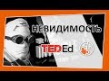 🔶 Супергерои: Невидимость [TED-Ed на русском]