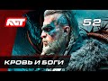 Прохождение Assassin's Creed: Valhalla — Часть 52: Кровь и боги