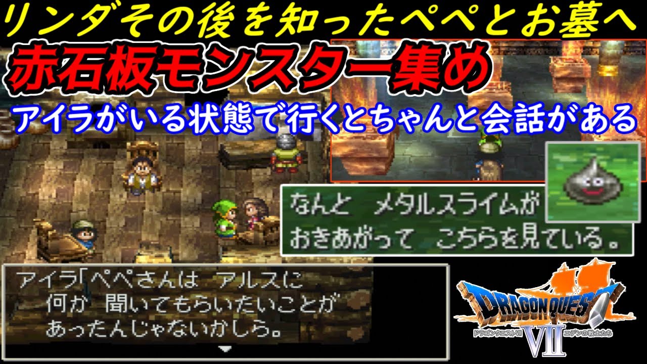 ドラゴンクエスト７【PS版】#８９　赤石板モンスター集め　リンダのその後を知ったペペとお墓へ　アイラがいると、ちゃんと会話がある　kazuboのゲーム実況