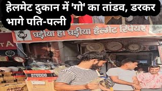 सड़क से रेंगते हुए हेलमेट दुकान में 'गो (विष कोपड़ा)' का तांडव, डरकर भागे पति-पत्नी 