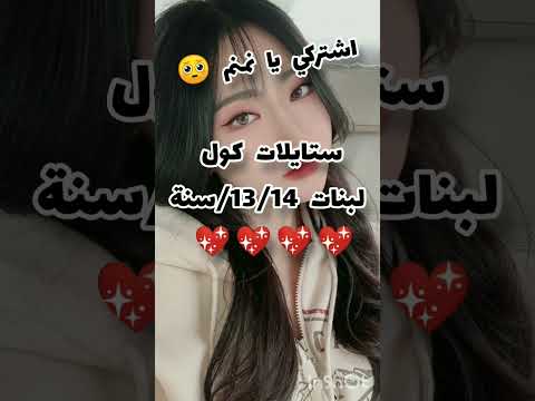 ملابس بنات كول لعمر 13 14 سنة