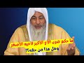 ما حكم ضرب الأخ الأكبر لأخيه الأصغر وهل هذا من حقه ما حكم ضرب الأخ الأكبر لأخيه الأصغر وهل هذا من حقه