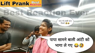 Best Reaction  Part- 2 । ये नहीं देखा तो क्या देखा 🤣😂।।Lift Prank 🥰😂| Epic Reaction || @pmprankster