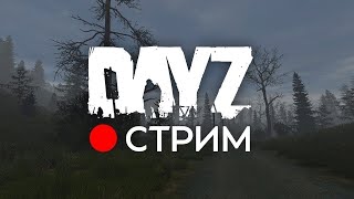 [СТРИМ] DAYZ | NEIRON PVE | Выживание | Играем |