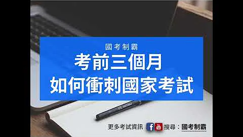 【国考祕笈】20分钟了解 国考剩三个月如何冲刺_内含法绪重点法条下载 - 天天要闻