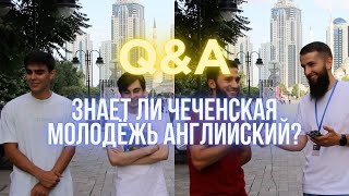 Знает ли чеченская молодежь английский? LikeEnglish решил проверить это